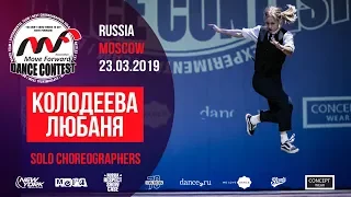 Колодеева Любаня | SOLO CHOREO | MOVE FORWARD DANCE CONTEST 2019 [OFFICIAL 4K]