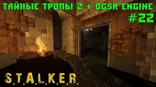 S.T.A.L.K.E.R. - Тайные Тропы 2 + OGSR [ Часть 22 ] Документы и Оружие для Графа в Баре