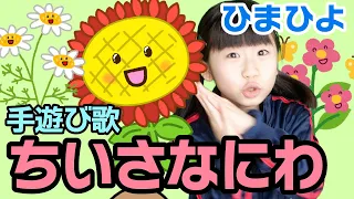 手遊び歌「ちいさなにわ」[Nursery Rhymes & Finger Plays]