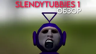 SLENDYTUBBIES 1 | ОБЗОР