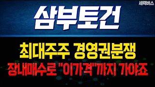 [삼부토건 주가 전망] 디와이디가 장내매수 시작했다는 소식에 급등 출발! 경영권 분쟁 시작! 대박이다! 얼마갈까?