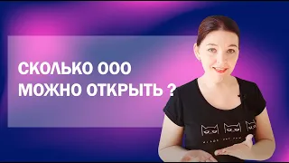 Сколько фирм можно открыть? Можно ли быть учредителем нескольких компаний?