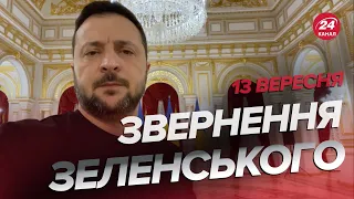 ⚡ЗЕЛЕНСЬКИЙ шокував! У війні чекають ПОТУЖНІ ЗМІНИ / Звернення за 13 вересня