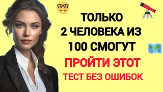 Прокачай Свой Мозг 🤯! Насколько Вы Умны? Тест на Знания Без Подсказок! 30 вопросов.