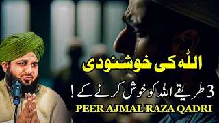 3 tarhiky Allah ko khush karne ke | Peer Ajmal Raza Qadri new bayan 2023 | Pir Ajmal Qadri