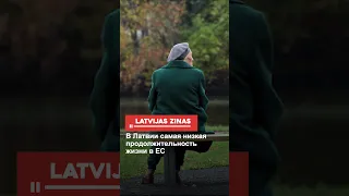 В Латвии самая низкая продолжительность жизни в ЕС
