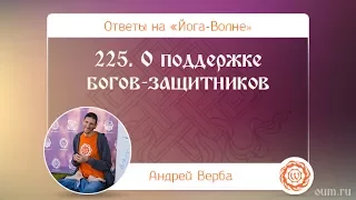 225. О поддержке богов-защитников. А.Верба. Ответы на «Йога-Волне»