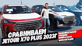 Сравниваем Jetour x70 plus 2023г.Максимальная | Средняя | Минимальная комплектации