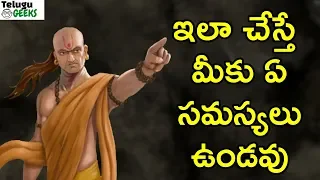 ఇలా చేస్తే  మీకు ఏ సమస్యలు ఉండవు  | BE SUCCESSFUL | CHANAKYA NITI| CHANAKYA SUCCESS SECRETS