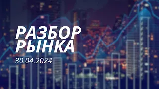 Обзор рынка (30.04)