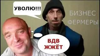 ДЕСАНТУРА ЖЖЁТ ГЛАВНЫЙ БИЗНЕС ФЕРМЕР