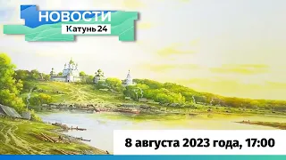 Новости Алтайского края 8 августа 2023 года, выпуск в 17:00