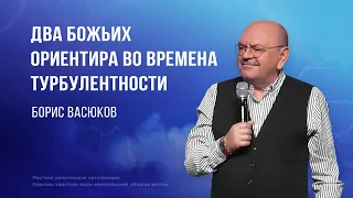 Два Божьих ориентира во времена турбулентности – Борис Васюков (Богослужение 21.01.2024)