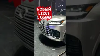 Новый Lexus LX600