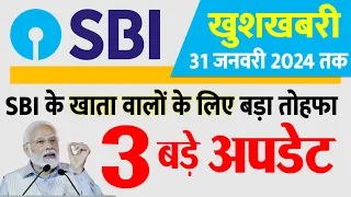 SBI ने दी करोड़ों ग्राहकों को खुशखबरी, 31 जनवरी 2024 तक मिलेगा ये बड़ा फायदा- बड़े अपडेट bank news