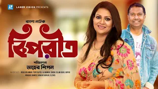 Biporit | বিপরীত | Richi Solaiman | Tony Dayes | Al Mamun | Taher Shipon | Bangla Natok