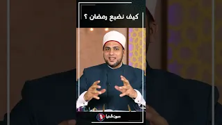 لا تضيـعوا شهـر رمضــان !؟