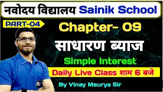 Class 6 | Chapter 9 | Simple Interest | Navodaya Vidyalaya  | Sainik School