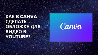 Как в Canva сделать обложку для видео в YouTube?