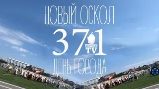 День города в Новом Осколе - 2018 - Шум TV