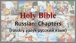 AudioBible：Russian：50003 The Philippians 003