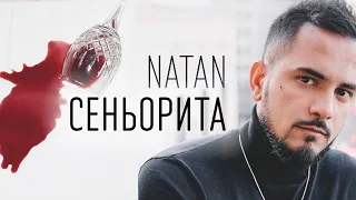 NATAN - Сеньорита (ТЕКСТ И ПЕСНЯ)