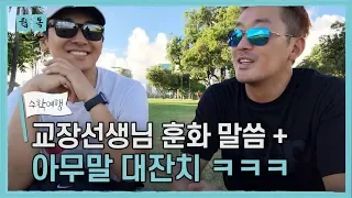 [ENG SUB] SCHOOL TRIP EP 03 | HA JUNG-WOO AND JU JI-HOON’S RANDOM CHATTING IN HAWAII