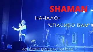 SHAMAN в Севастополе. Начало концерта + песня "Спасибо вам". Концерт 24 августа 2022 года во ДКР