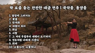 [playlist] 딱 요즘 듣는 잔잔한 대금 연주 ㅣ연인, 화산귀환, 성시경, OST