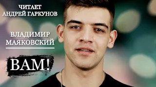 ВЛАДИМИР МАЯКОВСКИЙ — «ВАМ!» | Читает Андрей ГАРКУНОВ