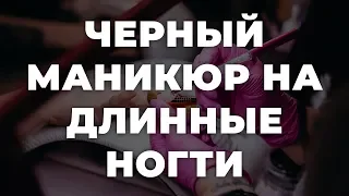 Черный маникюр на длинные ногти 💥 ИДЕИ МАНИКЮРА 💥 ДИЗАЙН НОГТЕЙ 💖💖💖