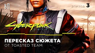 18+ Вольный пересказ Cyberpunk 2077 от Toasted Team | Эпизод 3