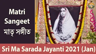 Matri Sangeet (মাতৃ সঙ্গীত) | Sri Ma Sarada Jayanti 2021 (Jan)