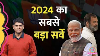 2024 चुनाव से पहले सबसे बड़ा सर्वे, Modi और Rahul में किसकी जीत? किसे कितनी सीट |