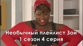 Необыкновенный плейлист Зои 1 сезон 4 серия - Промо с русскими субтитрами (Сериал 2020)