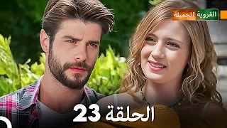 FULL HD (Arabic Dubbing) القروية الجميلة الحلقة 23