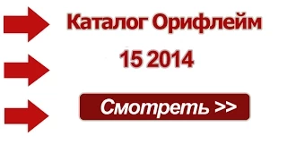 Новый каталог Орифлейм 15 2014 Россия - онлайн Oriflame