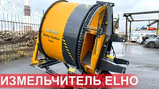 Как получить качественный корм? Обзор измельчителя рулонов ELHO ROTOR CUTTER 1800 (Финляндия)