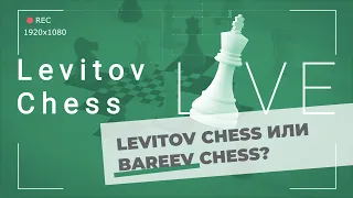 Levitov Chess или Bareev Chess?