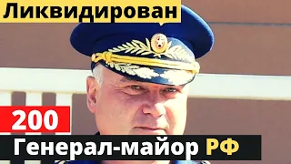 ВСУ ликвидировали генерал-майора ВС России