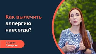 Как вылечить аллергию навсегда? | Аллергия излечима?