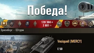 E 50  Лучший бой! КАК НАГИБАЮТ СТАТИСТЫ В  WOT