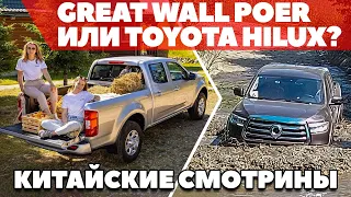 Новый пикап Great Wall Poer или Toyota Hilux 2021? Далеко ли китаец от топа?