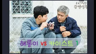슬기로운감빵생활 문래동카이스트 vs 해롱이