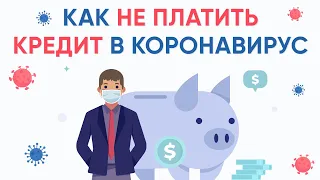 Кредит на короновирус  Как получить кредитные каникулы.