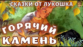 Горячий Камень — Сказка, Аркадий Гайдар | Лучшие сказки Гайдара | Аудиосказки с картинками