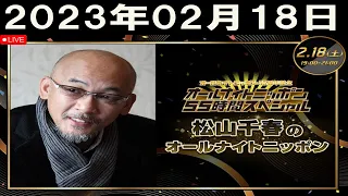 2023年02月18日 松山千春のオールナイトニッポン「ゲスト：谷繁元信」