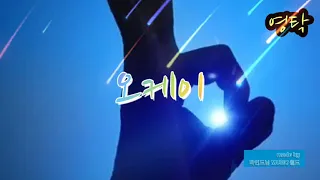영탁 ... 오케이 (오케이 광자매 OST Part.7) ☆ 가사첨부