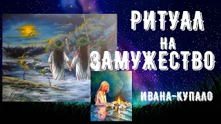 ДЕЙСТВЕННЫЙ РИТУАЛ НА ЗАМУЖЕСТВО | ИВАН КУПАЛА