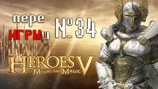 переИГРЫш 34 - Heroes of Might and Magic 5